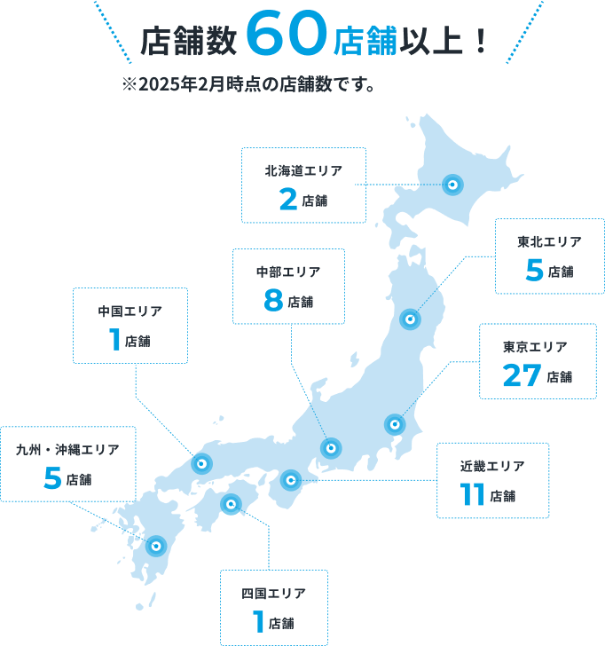 店舗数60店舗以上!